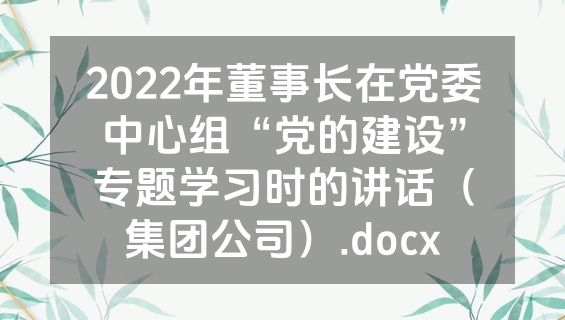 2022年董事长在党委中心组“党的建设”专题学习时的讲话（集团公司）.docx