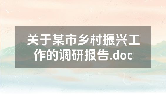 关于某市乡村振兴工作的调研报告.doc
