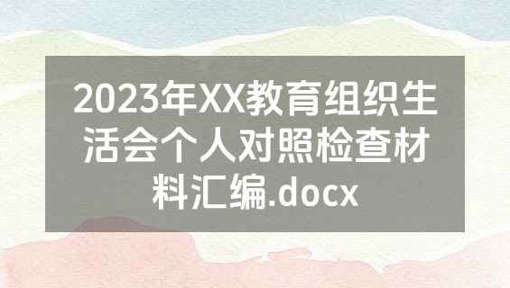 2023年XX教育组织生活会个人对照检查材料汇编.docx
