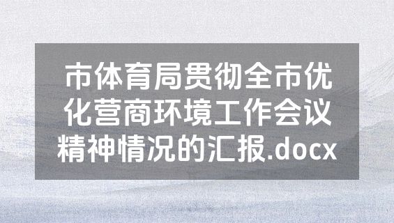 市体育局贯彻全市优化营商环境工作会议精神情况的汇报.docx