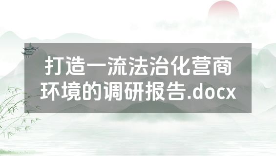 打造一流法治化营商环境的调研报告.docx