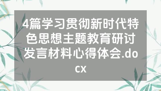4篇学习贯彻新时代特色思想主题教育研讨发言材料心得体会.docx