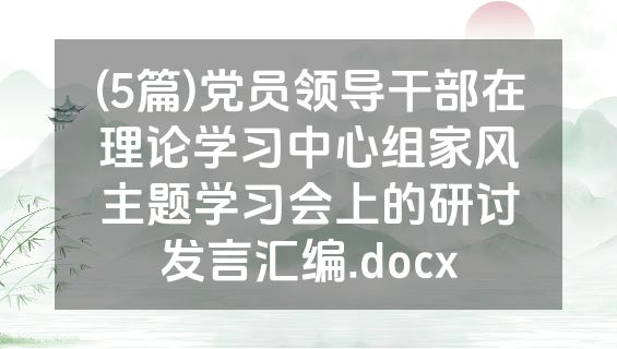 (5篇)党员领导干部在理论学习中心组家风主题学习会上的研讨发言汇编.docx