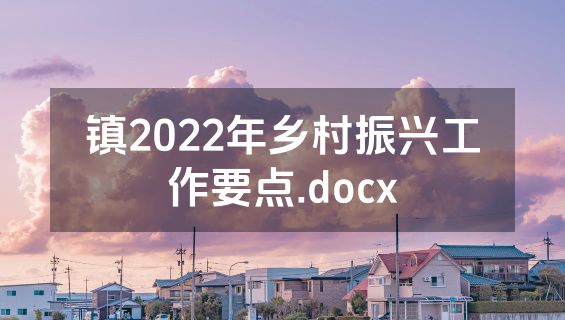 镇2022年乡村振兴工作要点.docx