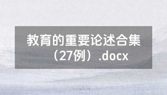 教育的重要论述合集（27例）.docx
