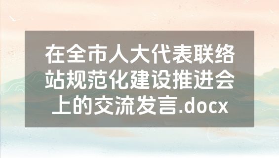 在全市人大代表联络站规范化建设推进会上的交流发言.docx