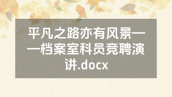 平凡之路亦有风景——档案室科员竞聘演讲.docx