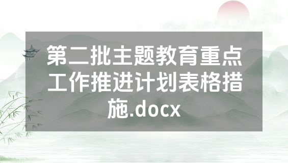 第二批主题教育重点工作推进计划表格措施.docx