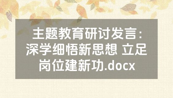 主题教育研讨发言：深学细悟新思想 立足岗位建新功.docx