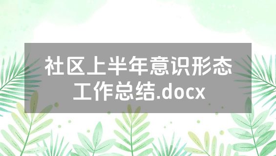 社区上半年意识形态工作总结.docx