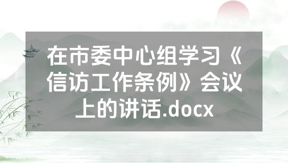 在市委中心组学习《信访工作条例》会议上的讲话.docx