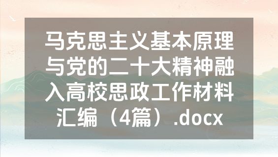 马克思主义基本原理与党的二十大精神融入高校思政工作材料汇编（4篇）.docx