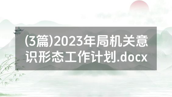 (3篇)2023年局机关意识形态工作计划.docx