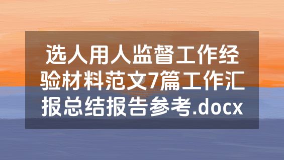 选人用人监督工作经验材料范文7篇工作汇报总结报告参考.docx