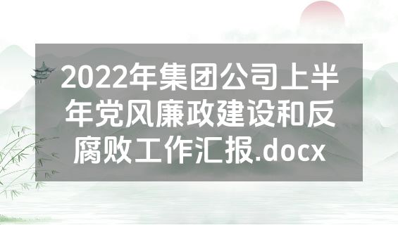 2022年集团公司上半年党风廉政建设和反腐败工作汇报.docx