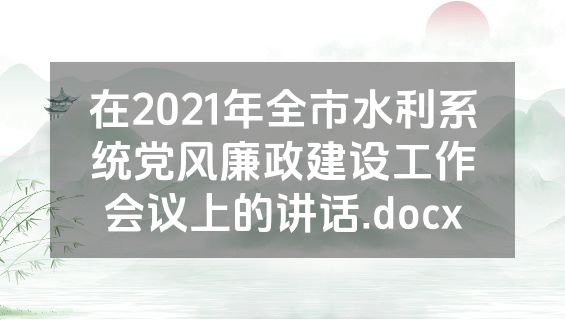 在2021年全市水利系统党风廉政建设工作会议上的讲话.docx