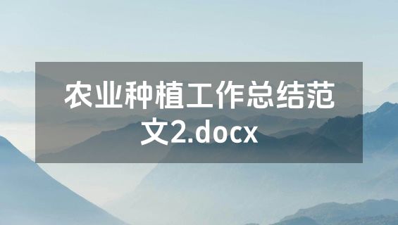 农业种植工作总结范文2.docx