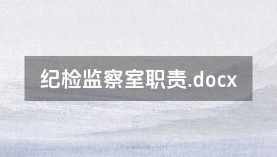 纪检监察室职责.docx