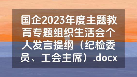 国企2023年度主题教育专题组织生活会个人发言提纲（纪检委员、工会主席）.docx