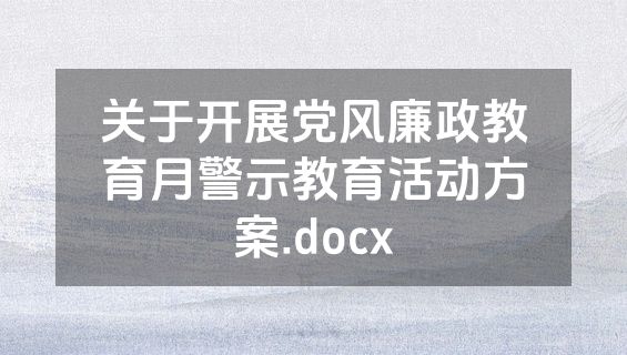 关于开展党风廉政教育月警示教育活动方案.docx