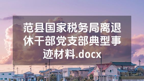 范县国家税务局离退休干部党支部典型事迹材料.docx