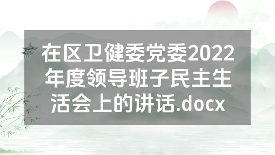 在区卫健委党委2022年度领导班子民主生活会上的讲话.docx