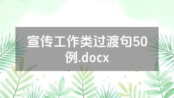 宣传工作类过渡句50例.docx