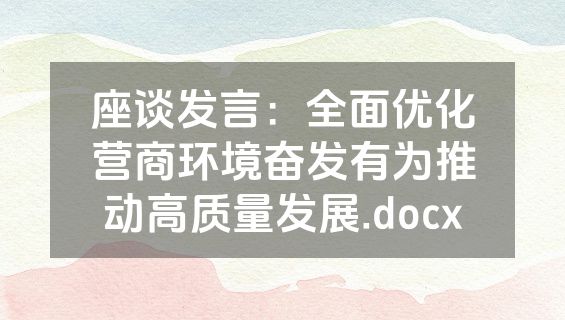 座谈发言：全面优化营商环境奋发有为推动高质量发展.docx