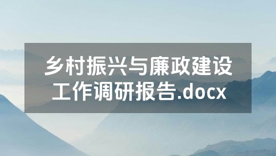 乡村振兴与廉政建设工作调研报告.docx