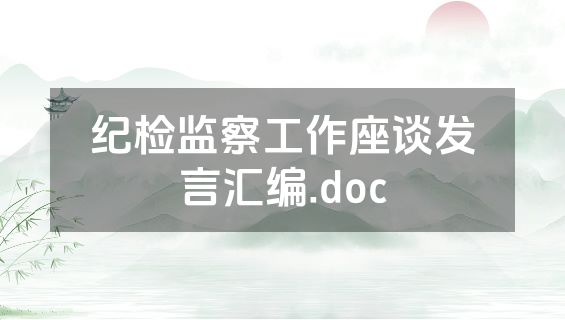 纪检监察工作座谈发言汇编.doc