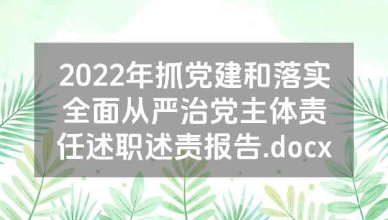2022年抓党建和落实全面从严治党主体责任述职述责报告.docx