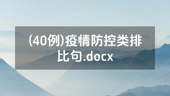 (40例)疫情防控类排比句.docx