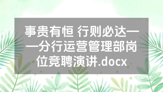 事贵有恒 行则必达——分行运营管理部岗位竞聘演讲.docx