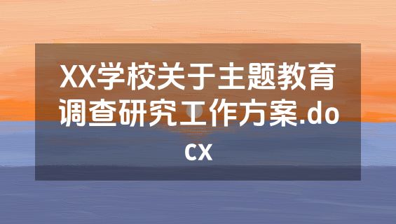 XX学校关于主题教育调查研究工作方案.docx