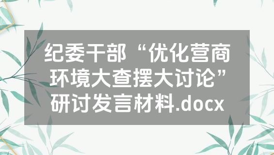 纪委干部“优化营商环境大查摆大讨论”研讨发言材料.docx
