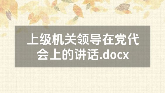 上级机关领导在党代会上的讲话.docx