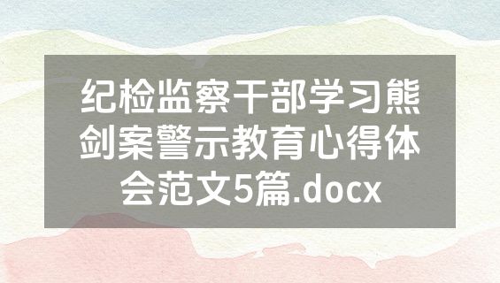 纪检监察干部学习熊剑案警示教育心得体会范文5篇.docx