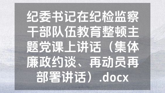 纪委书记在纪检监察干部队伍教育整顿主题党课上讲话（集体廉政约谈、再动员再部署讲话）.docx