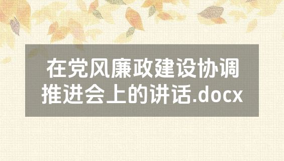 在党风廉政建设协调推进会上的讲话.docx