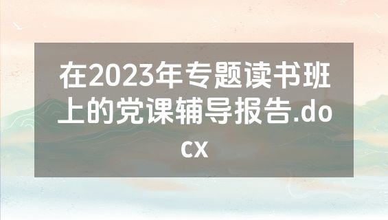 在2023年专题读书班上的党课辅导报告.docx