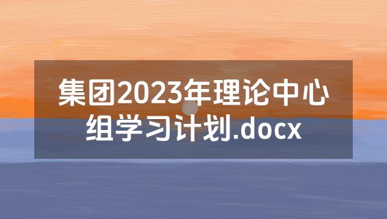 集团2023年理论中心组学习计划.docx