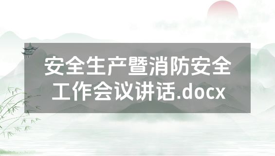 安全生产暨消防安全工作会议讲话.docx
