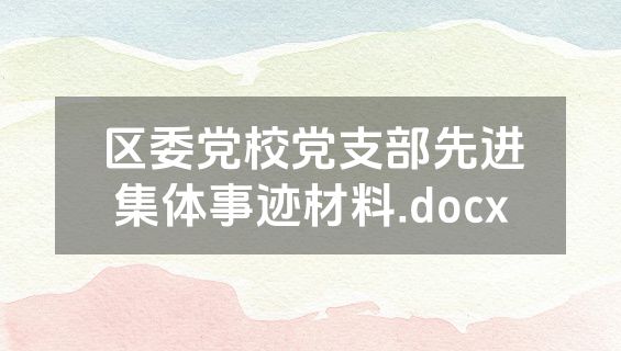 区委党校党支部先进集体事迹材料.docx