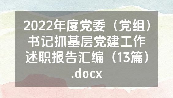 2022年度党委（党组）书记抓基层党建工作述职报告汇编（13篇）.docx