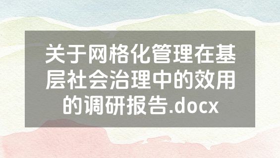 关于网格化管理在基层社会治理中的效用的调研报告.docx