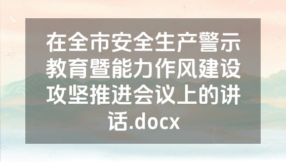 在全市安全生产警示教育暨能力作风建设攻坚推进会议上的讲话.docx