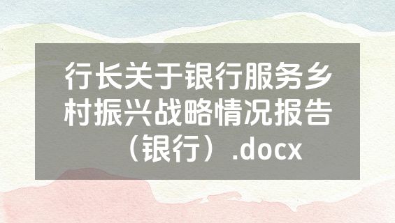 行长关于银行服务乡村振兴战略情况报告（银行）.docx