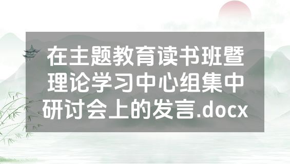 在主题教育读书班暨理论学习中心组集中研讨会上的发言.docx