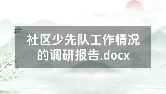 社区少先队工作情况的调研报告.docx