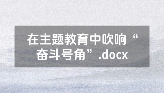 在主题教育中吹响“奋斗号角”.docx